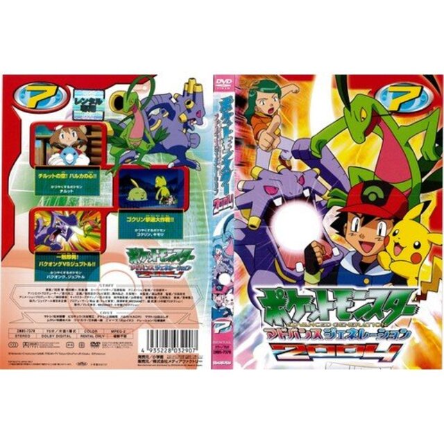 ポケットモンスター アドバンスジェネレーション2004 第7巻｜DVD [レンタル落ち] [DVD] i8my1cf