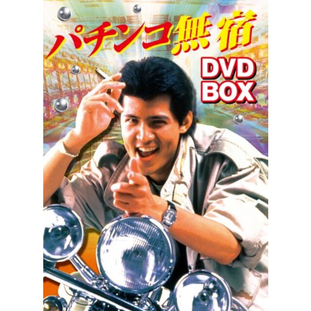 パチンコ無宿 DVD-BOX
