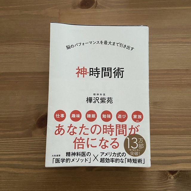 神・時間術 脳のパフォーマンスを最大まで引き出す エンタメ/ホビーの本(その他)の商品写真