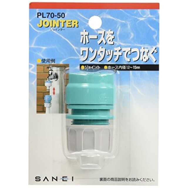 SANEI 散水用品 ジョイント カチッと 適合ホース内径12~15mm・外径18~20mm PL70-50 i8my1cfインテリア/住まい/日用品