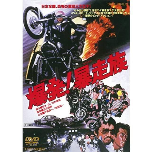 【中古】爆発! 暴走族 [DVD] i8my1cf | フリマアプリ ラクマ