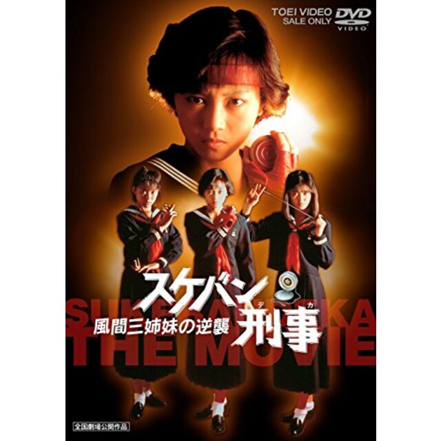 【中古】スケバン刑事 風間三姉妹の逆襲 [DVD] i8my1cf | フリマアプリ ラクマ