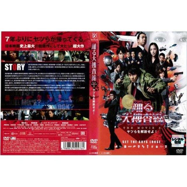 踊る大捜査線3 ヤツラを解放せよ！Blu-ray