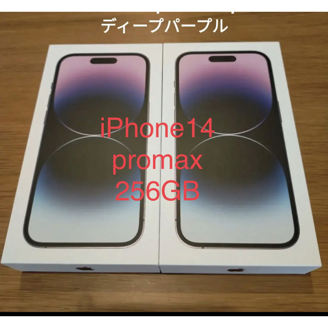 新品未開封　iphone14 promax 256 紫　2台