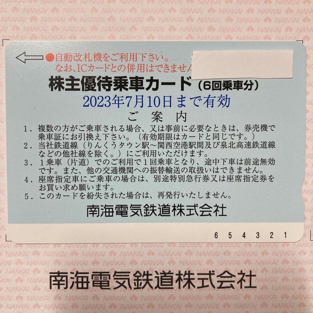 南海電鉄株主優待乗車カード　 チケットの乗車券/交通券(鉄道乗車券)の商品写真