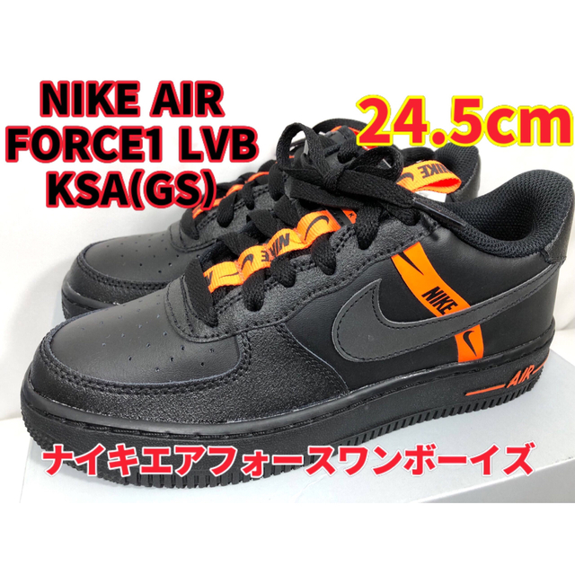 NIKE ナイキ　24.5cm エアフォースワン　ブラック　ボーイズ　スニーカー