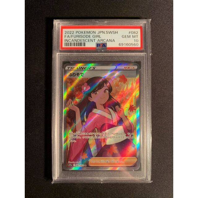 ふりそで SR PSA10