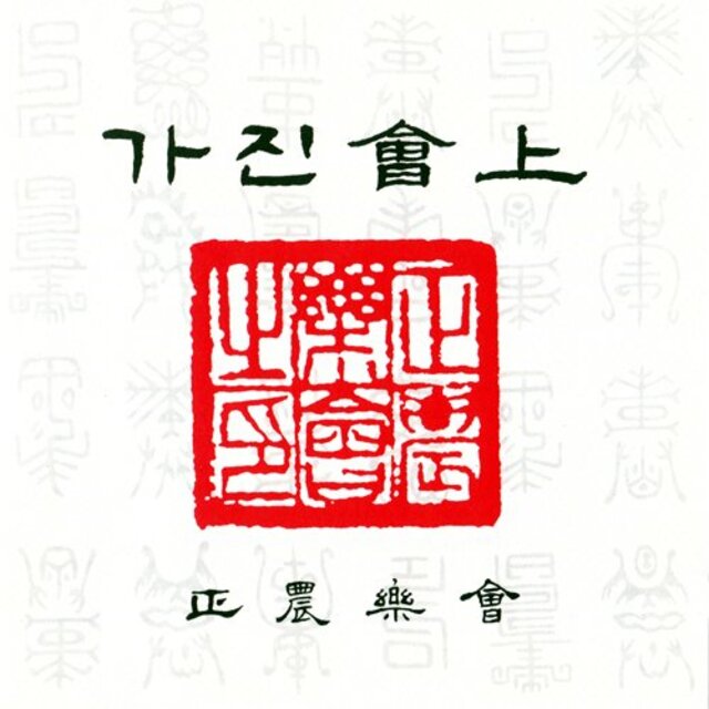 ワールド・ミュージック　韓国の宮廷音楽　ガズン会上　瞑想音楽　リラックス音楽 i8my1cf