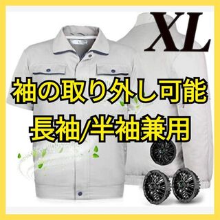 空調服　半袖　長袖　兼用　作業服　超強力ファン付き　XL　グレー(その他)