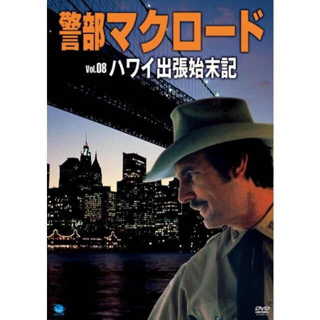 警部マクロード「ハワイ出張始末記」 [DVD]