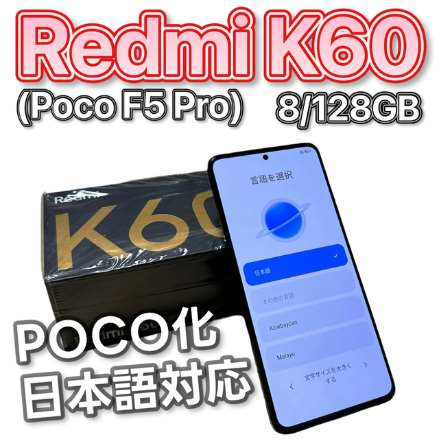ANDROID(アンドロイド)のxiaomi redmi k60 poco f5 pro 化 8/128gb  スマホ/家電/カメラのスマートフォン/携帯電話(スマートフォン本体)の商品写真