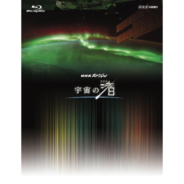 NHK VIDEO NHKスペシャル 宇宙の渚 ブルーレイBOX [Blu-ray]