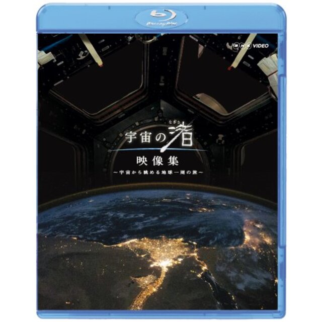 NHK VIDEO 宇宙の渚 映像集 ~宇宙から眺める地球一周の旅~ [Blu-ray]