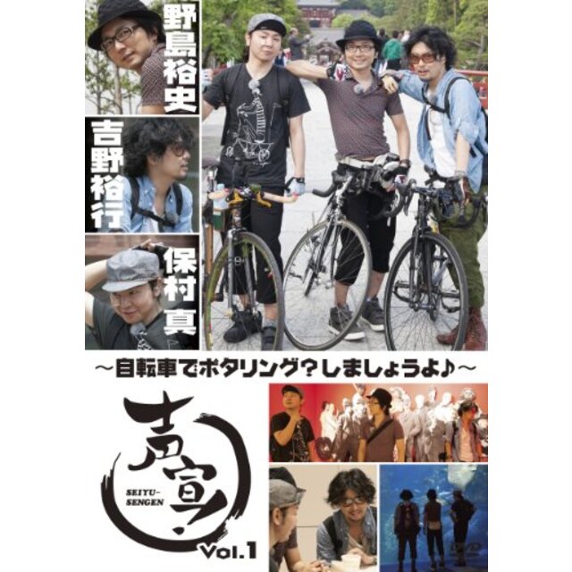 声宣! Vol.1~自転車でポタリング?しましょうよ♪~ (初回限定生産版) [DVD]