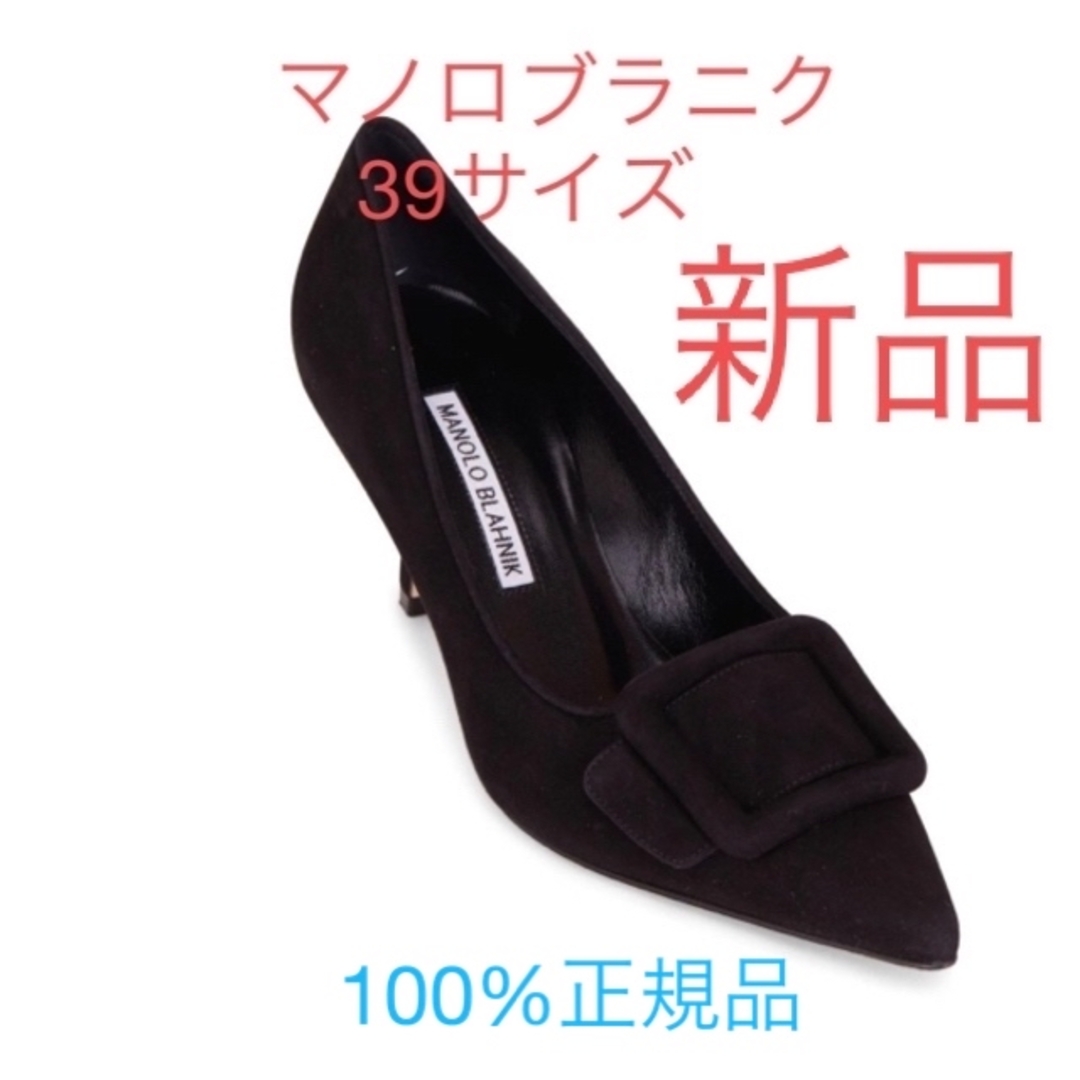 MANOLO BLAHNIK(マノロブラニク)のマノロブラニク　メイセールパンプス　スエード素材　ブラック色　サイズ39 新品 レディースの靴/シューズ(ハイヒール/パンプス)の商品写真