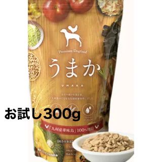 ドッグフード 「うまか」お試し300g(ペットフード)