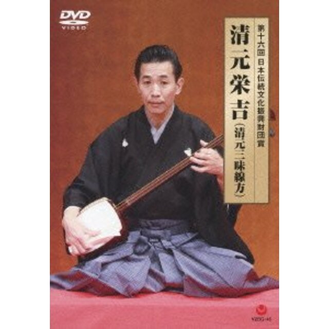 第十六回日本伝統文化振興財団賞 清元栄吉(清元三味線方) [DVD] i8my1cf