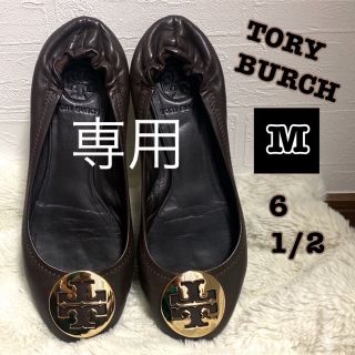 トリーバーチ(Tory Burch)の専用　トリーバーチ　パンプス　バレエシューズ　フラットシューズ(ハイヒール/パンプス)