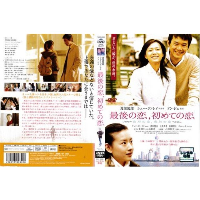 最後の恋，初めての恋 [渡部篤郎／シュー・ジンレイ]｜DVD [レンタル落ち] [DVD] i8my1cf