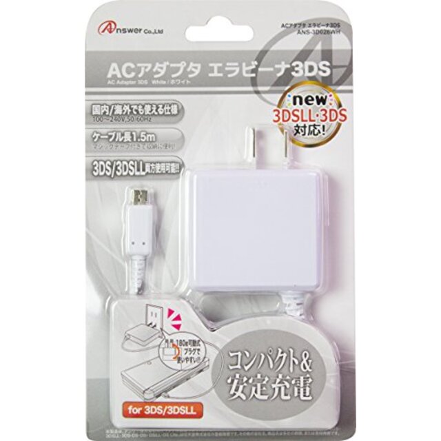 3DS/3DSLL用『ACアダプタ エラビーナ』(ホワイト) i8my1cf