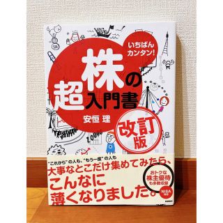 株の超入門書 いちばんカンタン！ 改訂版(その他)