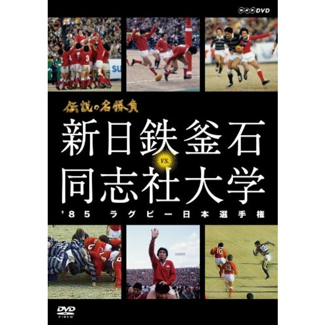 伝説の名勝負 '85ラグビー日本選手権 新日鉄釜石 vs.同志社大学 [DVD]