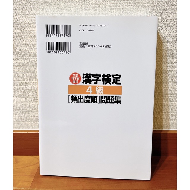 漢字検定4級「頻出度順」問題集 エンタメ/ホビーの本(資格/検定)の商品写真