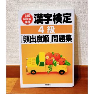 漢字検定4級「頻出度順」問題集(資格/検定)