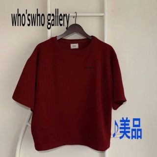 フーズフーギャラリー(WHO'S WHO gallery)のwho'swho gallery◇半袖・ワッフル◇ボルドー◇美品(Tシャツ(半袖/袖なし))