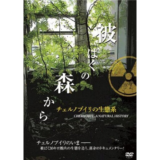 被ばくの森から  ~チェルノブイリの生態系~ [DVD] i8my1cf