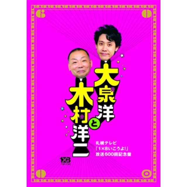 大泉洋と木村洋二~札幌テレビ「1×8いこうよ! 」放送600回記念盤~(初回限定盤)(DVD3枚組)