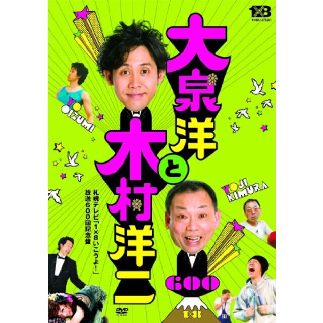 大泉洋と木村洋二~札幌テレビ「1×8いこうよ! 」放送600回記念盤~(通常盤)(DVD2枚組)