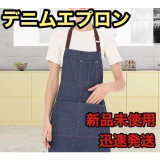 ☆新品未使用☆　DIY デニムエプロン　料理　園芸　保育士　カフェ　シンプル(その他)