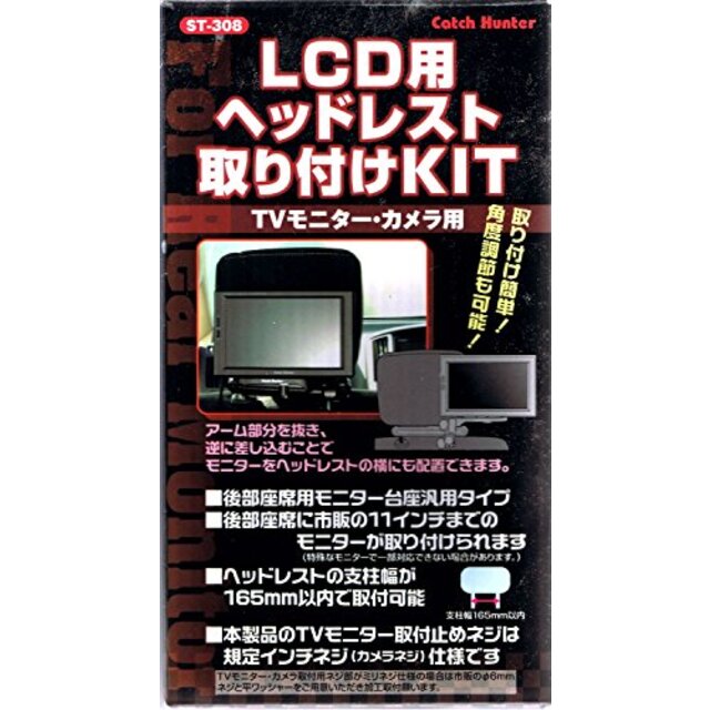 LCD用ヘッドレスト取付KIT ST-308 914829 i8my1cf