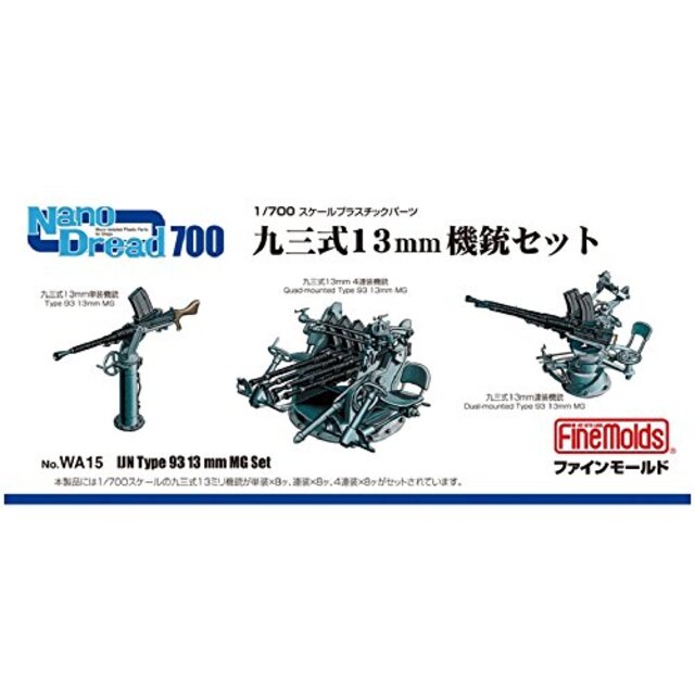 ファインモールド 1/700 ナノ・ドレッドシリーズ 九三式13mm機銃セット プラモデル用パーツ WA15 i8my1cf