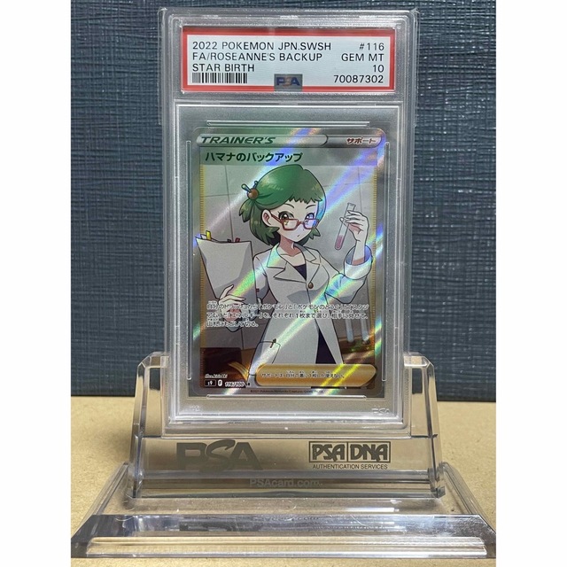 【鑑定品】PSA10 ハマナのバックアップ　sr スターバース　ポケモン