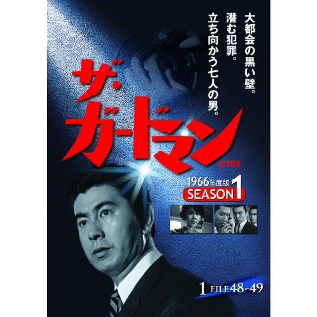 ザ・ガードマン シーズン1(1966年度版) 1 [DVD]