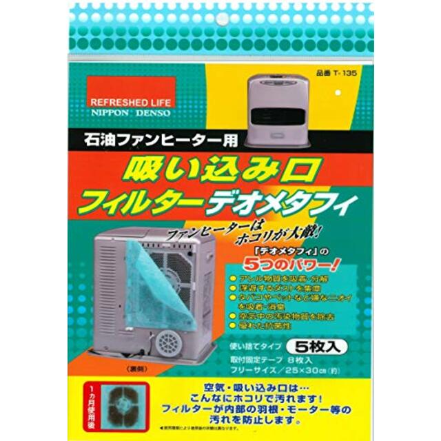 石油ファンヒーター用 吸い込み口 フィルター デオメタフィ 5枚入 T-135 i8my1cf