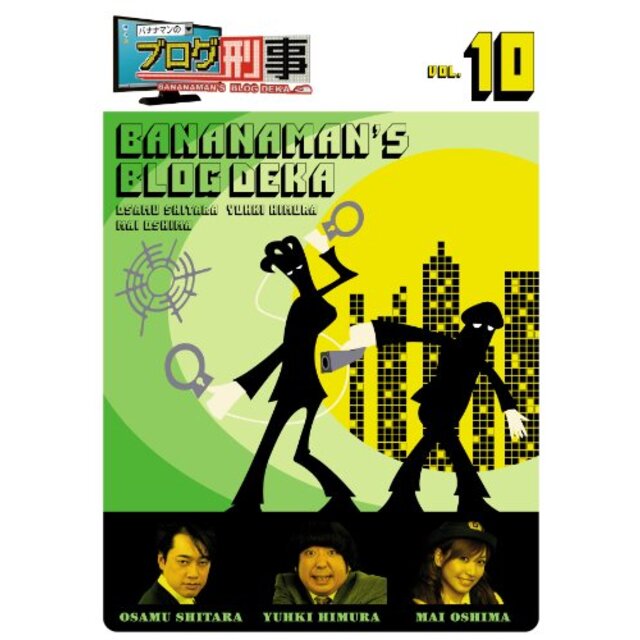 バナナマンのブログ刑事 VOL.10 [DVD]