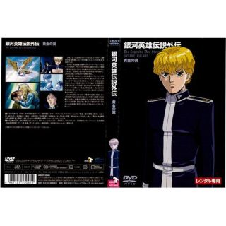 【中古】銀河英雄伝説外伝 黄金の翼｜中古DVD [レンタル落ち] [DVD] i8my1cf(その他)