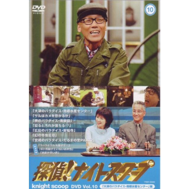 探偵!ナイトスクープ DVD Vol.10 大津のパラダイス・南郷水産センター 編 [レンタル落ち]