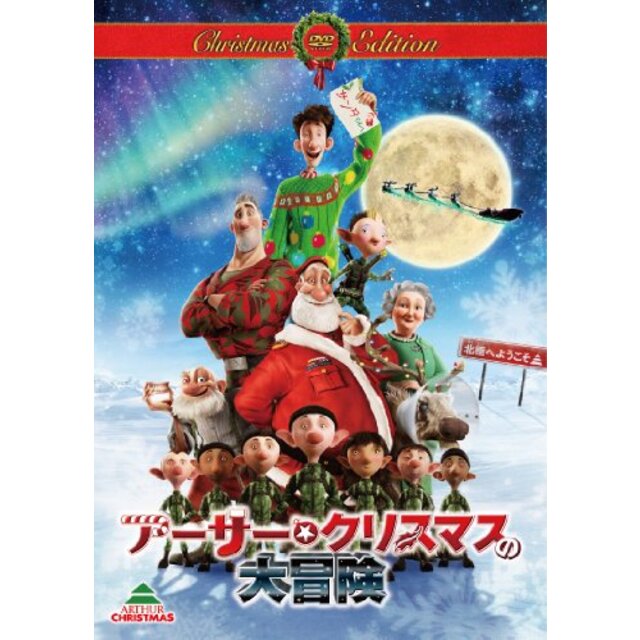 アーサー・クリスマスの大冒険 クリスマス・エディション(初回生産限定) [DVD] i8my1cf