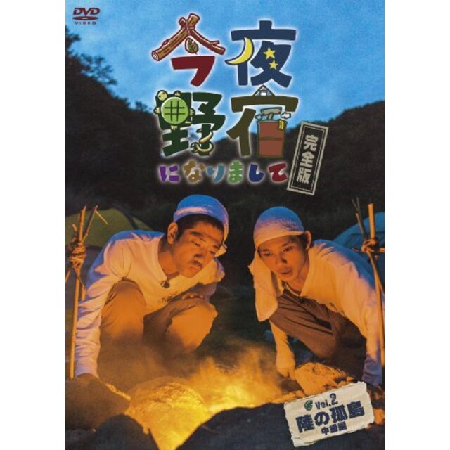 今夜野宿になりまして 完全版 Vol. 2 陸の孤島中級編 [DVD]