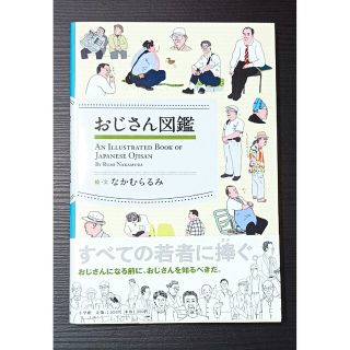 ショウガクカン(小学館)のお値下げ♪【オススメ書籍】おじさん図鑑(趣味/スポーツ/実用)