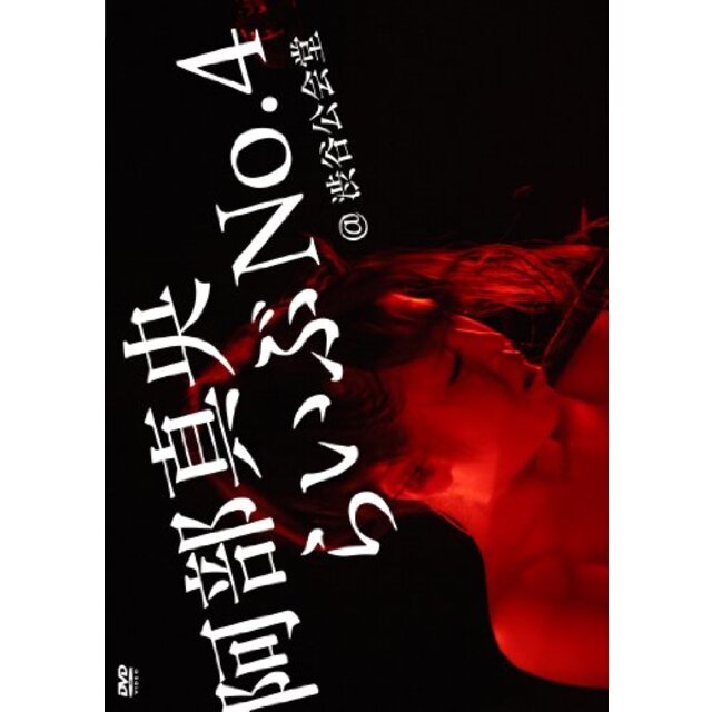 阿部真央らいぶNo.4@渋谷公会堂 (初回限定盤) [DVD] i8my1cf