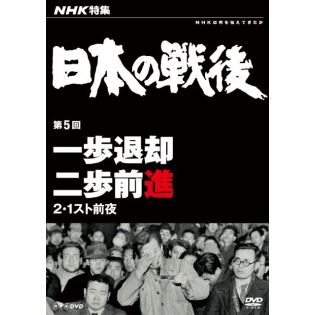 NHK特集 日本の戦後 第5回 一歩退却二歩前進 ~2・1スト前夜~ [DVD]