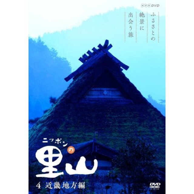 ニッポンの里山 ~ふるさとの絶景に出会う旅~ 【近畿地方編】 [DVD]