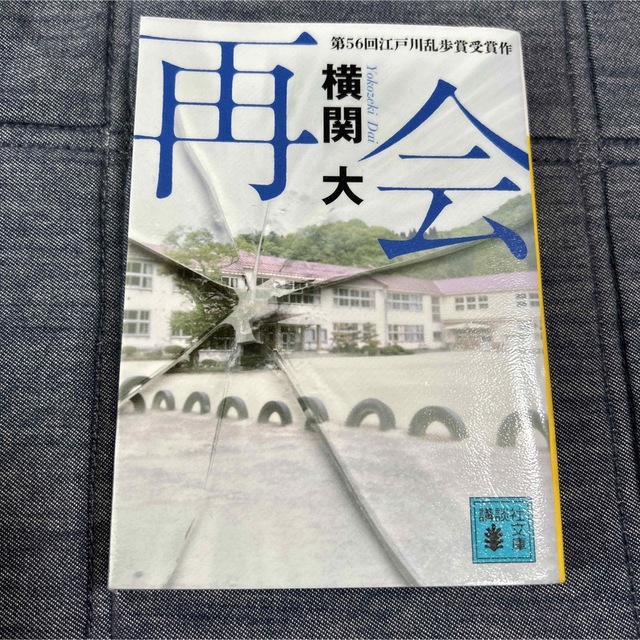 「再会」「モンスター」 エンタメ/ホビーの本(文学/小説)の商品写真