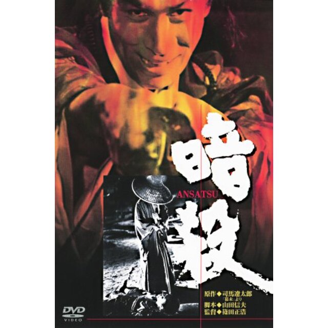 あの頃映画 「暗殺」 [DVD] i8my1cf