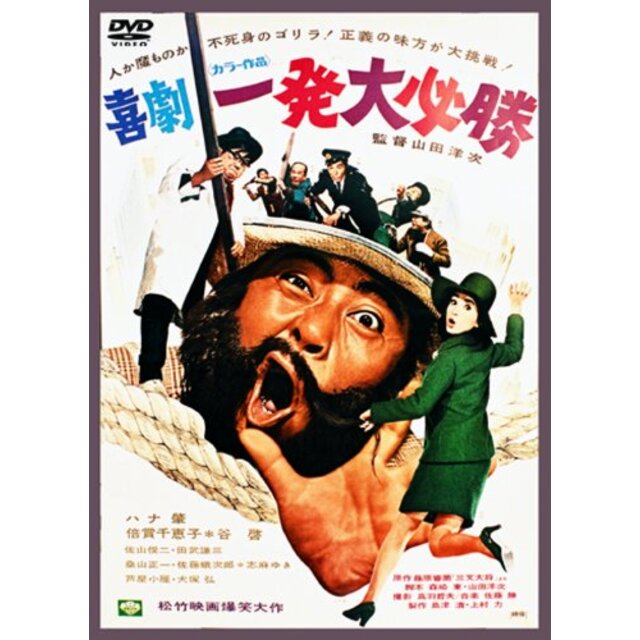 【中古】あの頃映画 「喜劇 一発大必勝」 [DVD] i8my1cf | フリマアプリ ラクマ